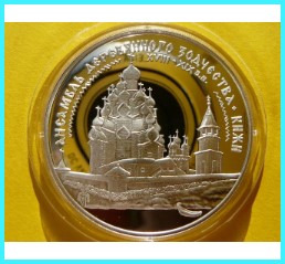 3 RUBLE RUSSIA 1995-MONSTER KIZHI NA LAKE ONEGO